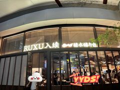 -RUXU入续糖水铺与包(卓悦中心店)