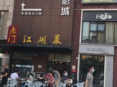 门面-唐门江湖菜(龙石路店)