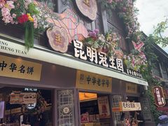 -昆明冠生园·鲜花饼·面包蛋糕(老街店)