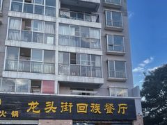 -龙头街回族餐厅(蒜村新区农大店)