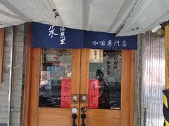 -沪水焙煎室(淡水路店)