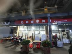 门面-野狗羊肉汤