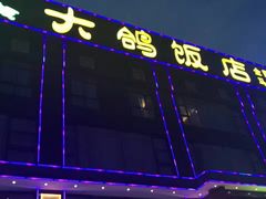 门面-大鸽饭(马王堆店)