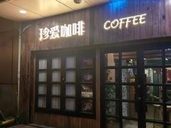 -珍爱咖啡(兴化东里4号楼店)