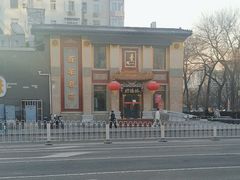 -功德林素菜饭庄(前门店)