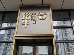 -铭牛烧肉·和牛海鲜自助(高新月牙湖店)