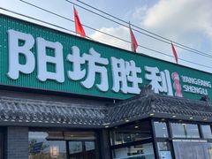 -阳坊胜利涮羊肉(阳坊老店)