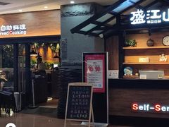 -盛江山自助料理(太原街万达店)
