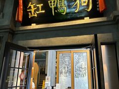 -缸鸭狗(天一广场店)