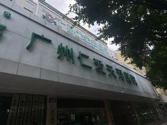 -广州仁爱天河医院体检中心