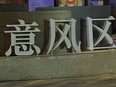 -天津意大利风情旅游区