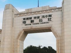 -观澜湖华谊冯小刚电影公社(百年记忆公社)