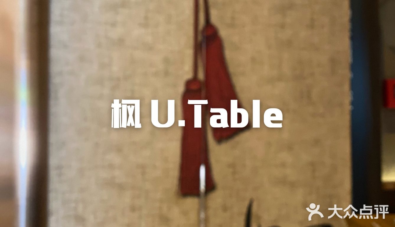 魔都Omakase内卷厉害 ｜ 枫 U.Table