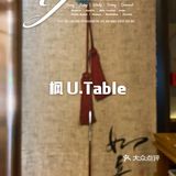 魔都Omakase内卷厉害 ｜ 枫 U.Table