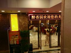 门面-醉香园(长江北路店)