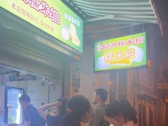 -澳门长洲糯米糍(柯打苏沙街店)
