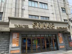 -SNH48星梦剧院