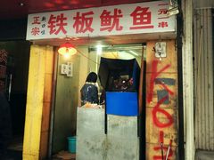 -十里铺铁板鱿鱼