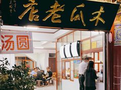 门面-木瓜老店