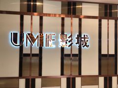 -UME影城(中国巨幕高新店)