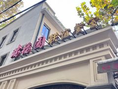 -瑞福园联谊餐室(茂名南路店)