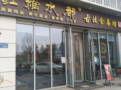 门面-红糖水都·女生特炖·中式滋补炖(北辰店)