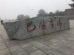 -巴陵广场
