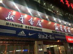 -新华书店(沙坪坝书城店)