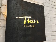 门面-Tian品