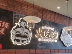-火啫啫·粤式啫啫煲(南通首店)