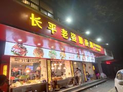 -长平老姿娘夜粥(平东一街店)