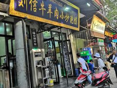 门面-刘信牛羊肉小炒泡馍(回民街店)