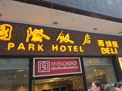 -国际饭店·帆声西饼屋(黄河路店)