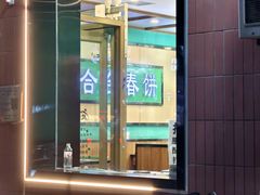 -合合春饼·酱骨·东北菜(潘家园店)