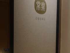 -常乐·对症推拿(来福士第43分店)