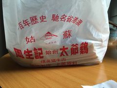 -周生记太爷鸡(文明路店)