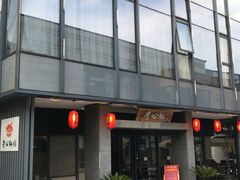门面-李公面(星尚邻里店)