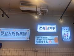 -耍盆友·重庆江湖菜(百子湾店)