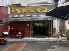-洁美凉粉店(温江店)