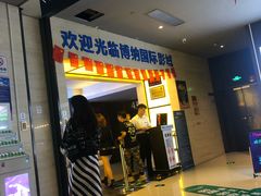 -博纳国际影城(铜锣湾激光巨幕杜比店)