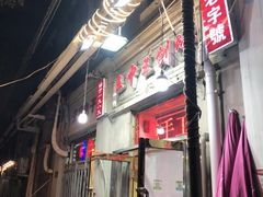 门面-王中王刨冰