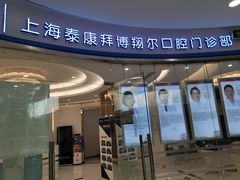 -泰康拜博口腔(凯迪大厦店)