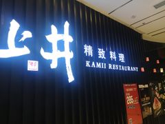 门面-上井精致料理(中兴商业大厦店)