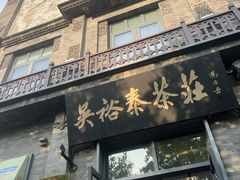 -吴裕泰茶庄(前门大街店)