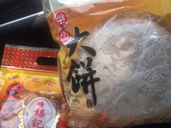 -樵园饼屋(朝安路店)