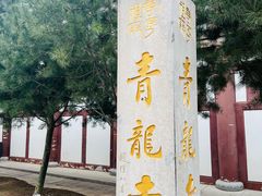 -西安青龙寺遗址景区