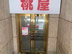 门面-桃屋日本料理(清华科技园店)