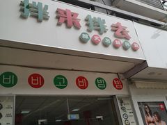 门面-拌来拌去石鍋拌飯(文鼎店)