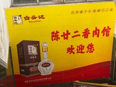 -陈廿二香肉馆
