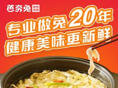 -芭夯兔·兔肉汤锅(新都店)